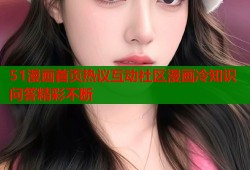 51漫画首页热议互动社区漫画冷知识问答精彩不断