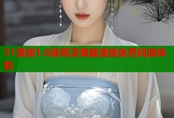 51漫画1.6版高清海量漫画免费阅读体验