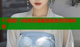 51漫画1.6版高清海量漫画免费阅读体验