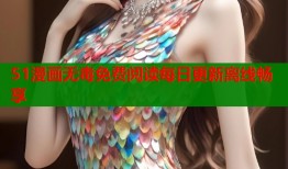 51漫画无毒免费阅读每日更新离线畅享