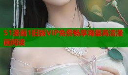 51漫画1旧版VIP免费畅享海量高清漫画阅读