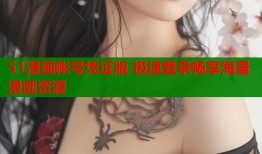 51漫画帐号凭证版 极速登录畅享海量漫画资源