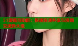 51漫画互助群：极速资源共享与漫画交流新天地