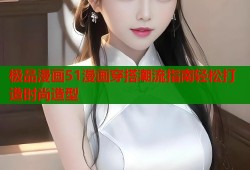 极品漫画51漫画穿搭潮流指南轻松打造时尚造型
