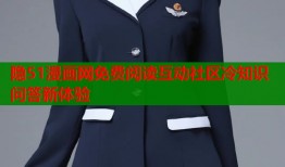 隐51漫画网免费阅读互动社区冷知识问答新体验