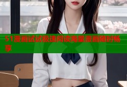 51漫画试试极速阅读海量漫画随时畅享