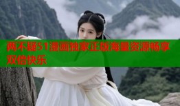 两不疑51漫画独家正版海量资源畅享双倍快乐