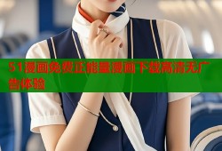 51漫画免费正能量漫画下载高清无广告体验