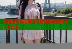 51漫画免费阅读全彩高清极速更新无广告体验