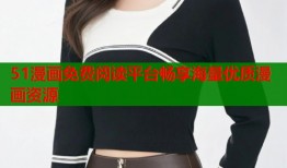 51漫画免费阅读平台畅享海量优质漫画资源