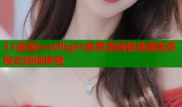 51漫画testflight免费漫画极速更新多模式阅读体验