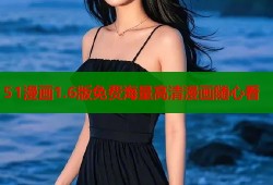 51漫画1.6版免费海量高清漫画随心看