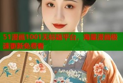 51漫画1001无标题平台，海量漫画极速更新免费看