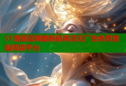 51漫画官网最新版高清无广告免费漫画阅读平台