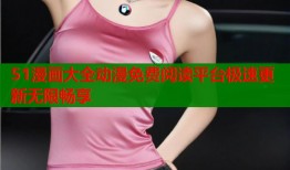 51漫画大全动漫免费阅读平台极速更新无限畅享