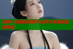 原神51漫画免费看平台多分类高速更新体验