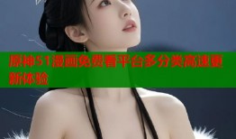 原神51漫画免费看平台多分类高速更新体验