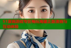 51漫画游戏专区畅玩海量正版漫画与互动体验