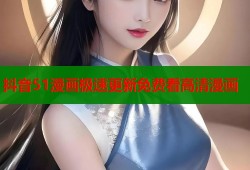 抖音51漫画极速更新免费看高清漫画