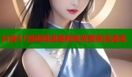 抖音51漫画极速更新免费看高清漫画