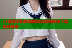 51漫画手机版海量高清漫画极速下载离线畅享
