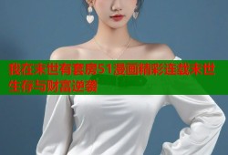 我在末世有套房51漫画精彩连载末世生存与财富逆袭