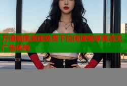 万渣朝凰漫画免费下拉阅读畅享高清无广告体验