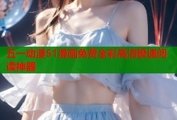 五一动漫51漫画免费全彩高清极速阅读神器