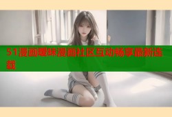 51漫画暧昧漫画社区互动畅享最新连载