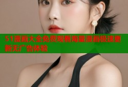 51漫画大全免费观看海量漫画极速更新无广告体验
