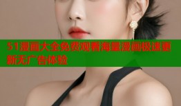 51漫画大全免费观看海量漫画极速更新无广告体验
