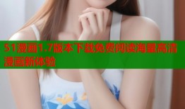 51漫画1.7版本下载免费阅读海量高清漫画新体验