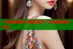 51漫画黄版18禁高清无广告极速阅读平台