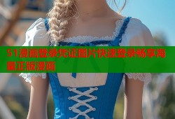 51漫画登录凭证图片快速登录畅享海量正版漫画