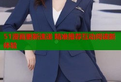51漫画更新速递 精准推荐互动阅读新体验