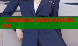 51漫画更新速递 精准推荐互动阅读新体验