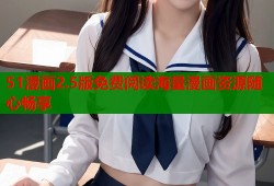 51漫画2.5版免费阅读海量漫画资源随心畅享