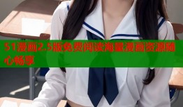 51漫画2.5版免费阅读海量漫画资源随心畅享