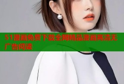 51漫画免费下载全网精品漫画高清无广告阅读