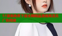 51漫画免费下载全网精品漫画高清无广告阅读