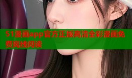 51漫画app官方正版高清全彩漫画免费离线阅读