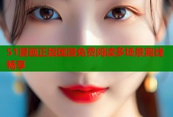 51漫画正版国漫免费阅读多场景离线畅享