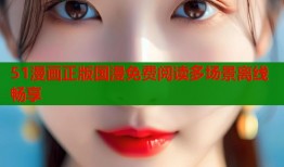 51漫画正版国漫免费阅读多场景离线畅享