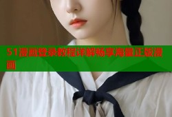 51漫画登录教程详解畅享海量正版漫画