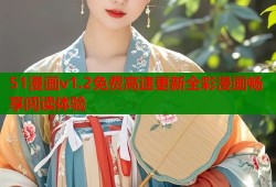 51漫画v1.2免费高速更新全彩漫画畅享阅读体验