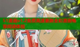 51漫画v1.2免费高速更新全彩漫画畅享阅读体验