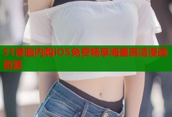 51漫画内购iOS免费畅享海量高清漫画资源