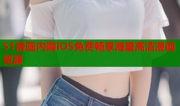 51漫画内购iOS免费畅享海量高清漫画资源