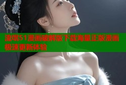 流氓51漫画破解版下载海量正版漫画极速更新体验