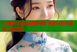51漫画识别码破解利器 快速识别与管理功能全解